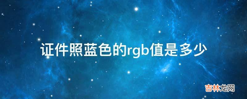 证件照蓝色的rgb值是多少