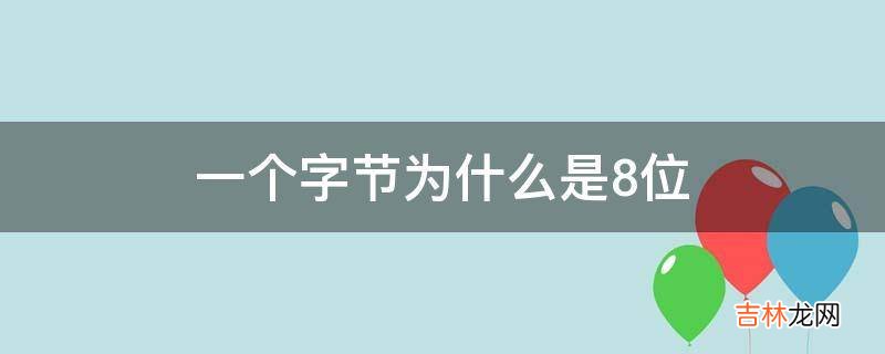 一个字节为什么是8位