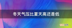 冬天气压比夏天高还是低