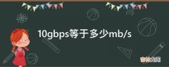 10gbps等于多少mb/s