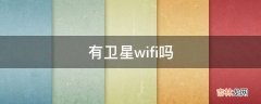 有卫星wifi吗