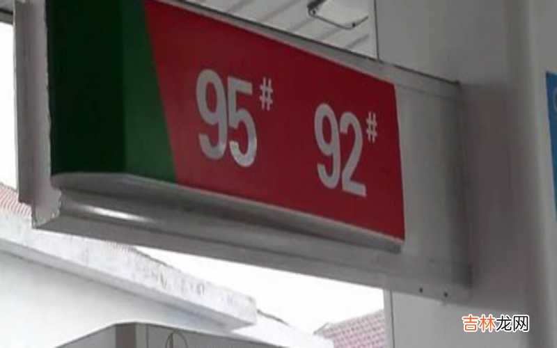 92和95混加有没有影响?