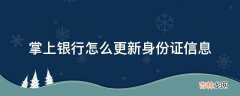 掌上银行怎么更新身份证信息