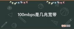 100mbps是几兆宽带