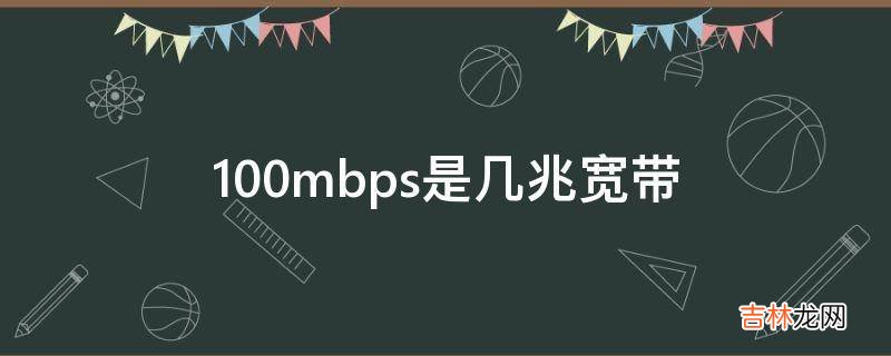 100mbps是几兆宽带