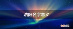 浩阳名字意义