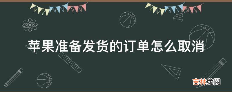 苹果准备发货的订单怎么取消