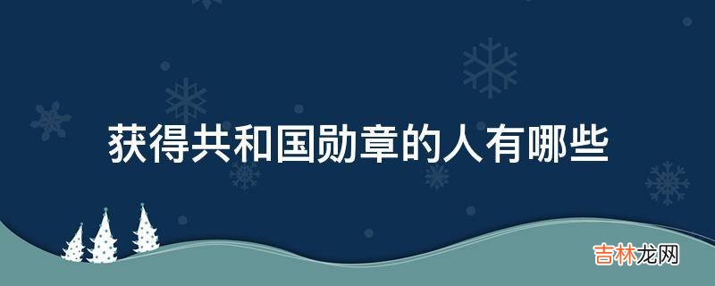 获得共和国勋章的人有哪些