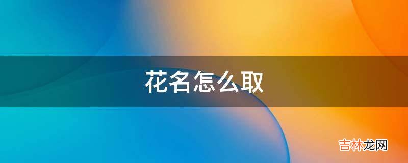 花名怎么取