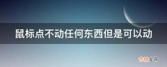 鼠标点不动任何东西但是可以动