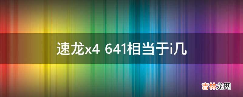 速龙x4 641相当于i几