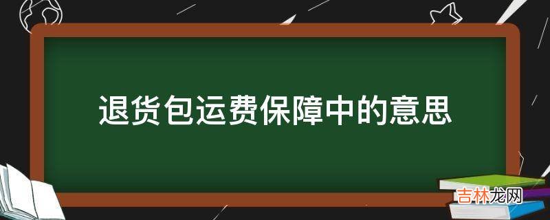 退货包运费保障中的意思