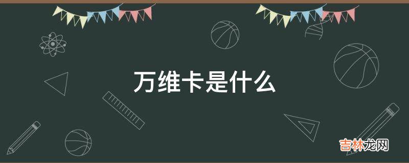 万维卡是什么