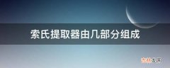 索氏提取器由几部分组成