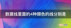 数据线里面的4种颜色的线分别是