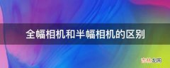 全幅相机和半幅相机的区别