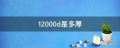 12000d是多厚