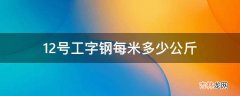 12号工字钢每米多少公斤