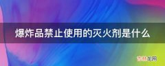 爆炸品禁止使用的灭火剂是什么