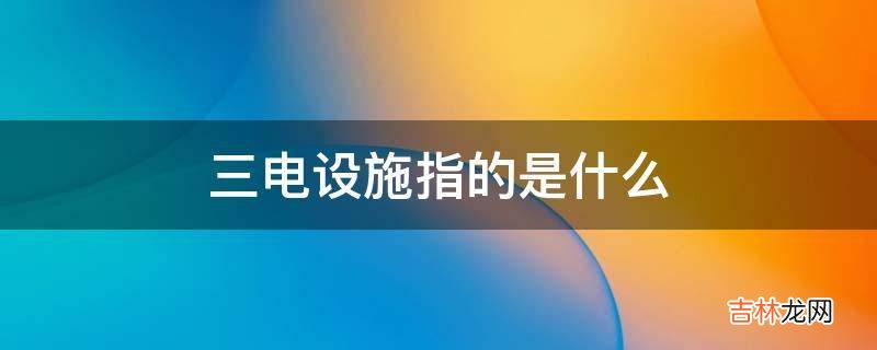 三电设施指的是什么