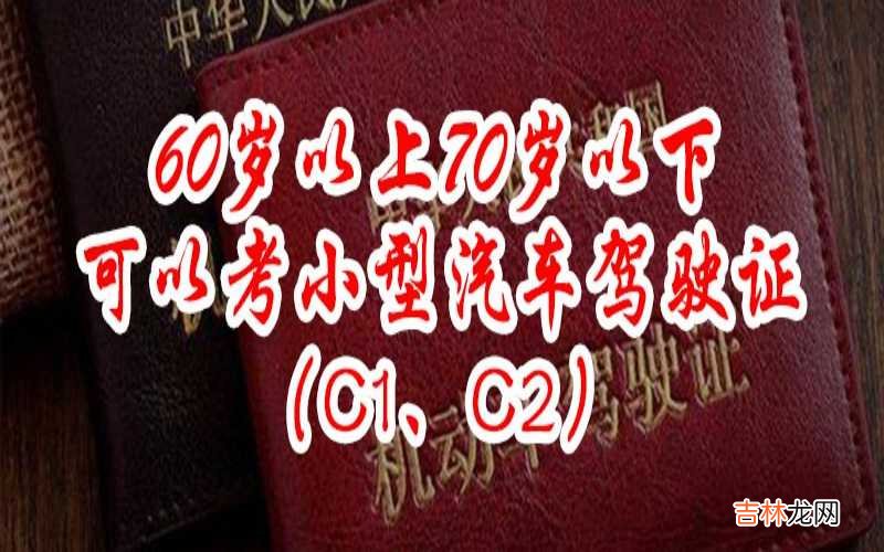 60岁不建议考驾照？