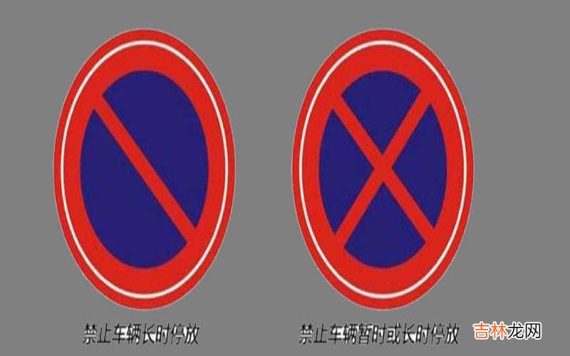 禁止停车的交通标志是什么?