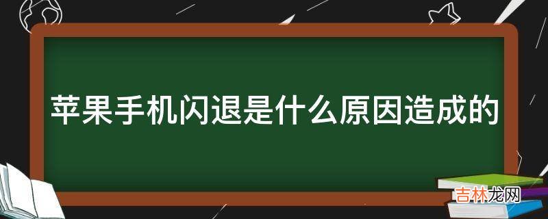 苹果手机闪退是什么原因造成的