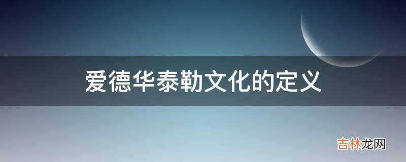 爱德华泰勒文化的定义