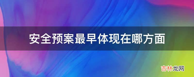 安全预案最早体现在哪方面