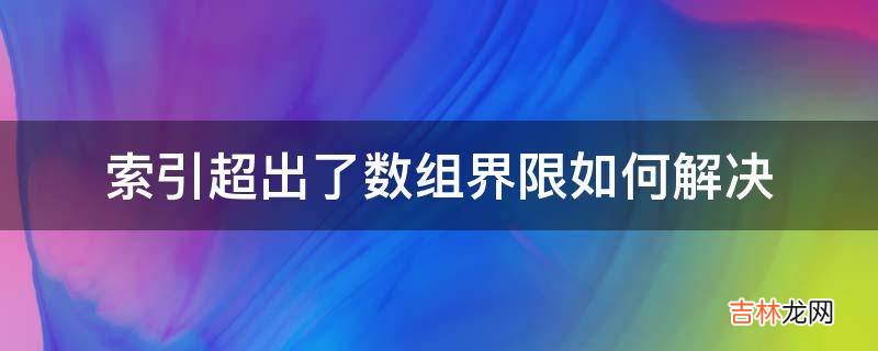 索引超出了数组界限如何解决