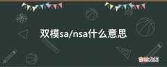 双模sa/nsa什么意思