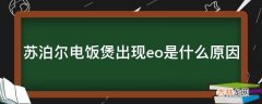 苏泊尔电饭煲出现eo是什么原因