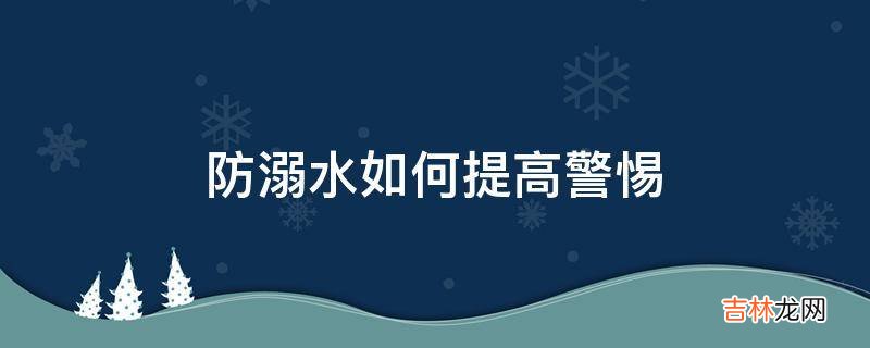 防溺水如何提高警惕