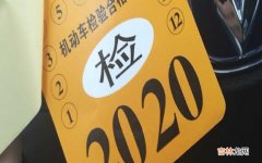 2020年年检车标还用贴吗？