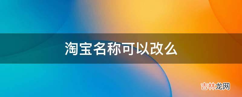 淘宝名称可以改么