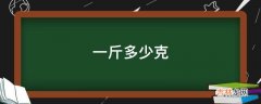 一斤多少克