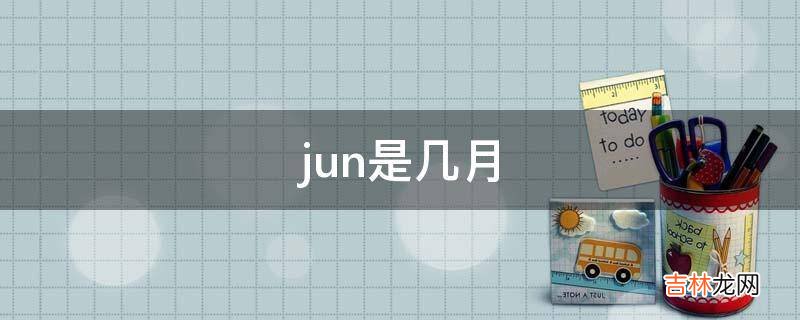 jun是几月