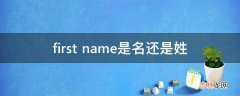 first name是名还是姓