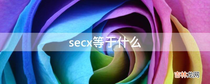 secx等于什么