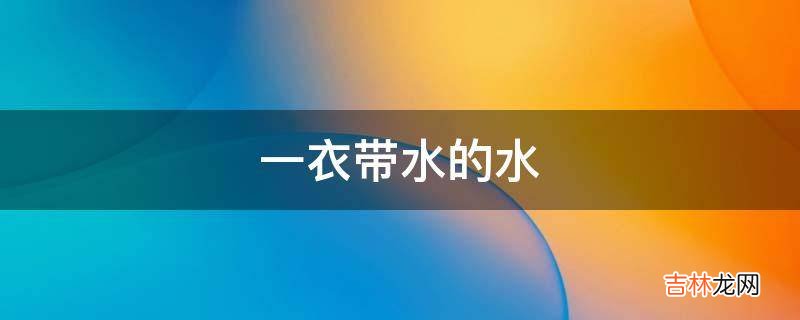 一衣带水的水