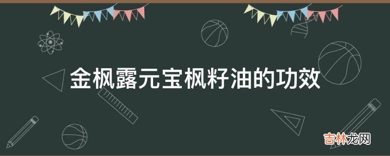 金枫露元宝枫籽油的功效