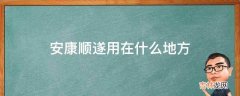 安康顺遂用在什么地方