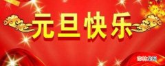 元旦是几月几日