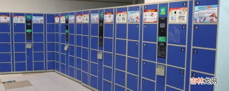 超市储物柜能存放多久
