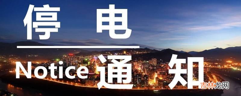 停电一般会停多久恢复