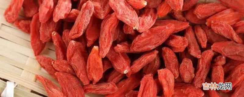 枸杞变软后还能吃吗