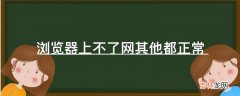 浏览器上不了网其他都正常