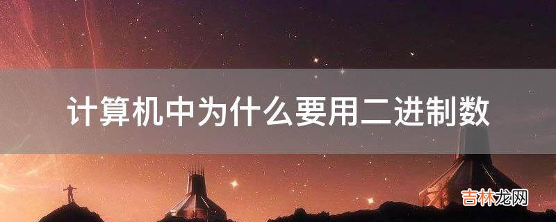 计算机中为什么要用二进制数
