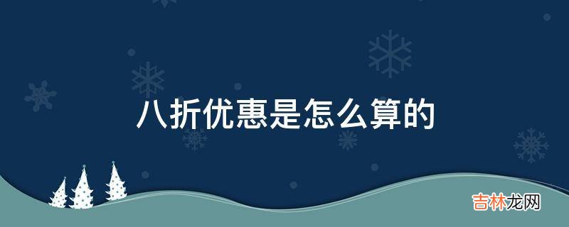 八折优惠是怎么算的