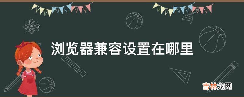 浏览器兼容设置在哪里